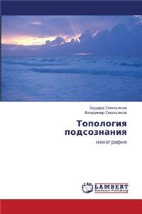 Topologiya Podsoznaniya