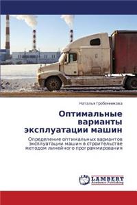 Optimal'nye Varianty Ekspluatatsii Mashin
