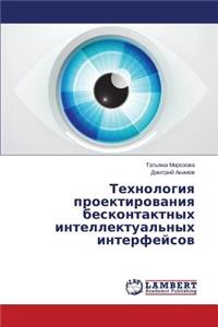 Tekhnologiya Proektirovaniya Beskontaktnykh Intellektual'nykh Interfeysov