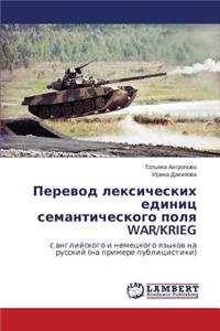 Perevod Leksicheskikh Edinits Semanticheskogo Polya War/Krieg