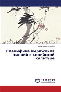 Spetsifika vyrazheniya emotsiy v koreyskoy kul'ture