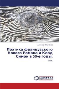 Poetika Frantsuzskogo Novogo Romana I Klod Simon V 50-E Gody.