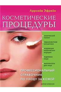Косметические процедуры. Профессиональ