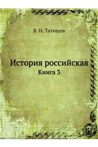 История российская