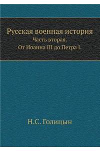 Russkaya Voennaya Istoriya Chast' Vtoraya. OT Ioanna III Do Petra I.
