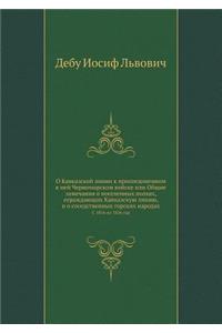 О Кавказской линии к присоединенном к не
