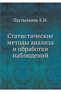 Statisticheskie Metody Analiza I Obrabotki Nablyudenij