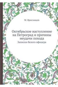 Октябрьское наступление на Петроград и l