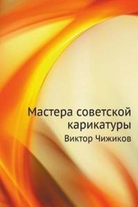 Mastera sovetskoj karikatury