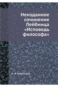 Неизданное сочинение Лейбница Исповедь