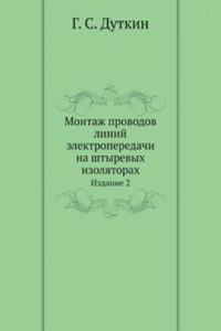 Montazh provodov linij elektroperedachi na shtyrevyh izolyatorah