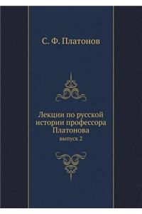 Лекции по русской истории профессора Плат