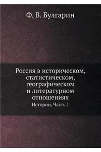 Россия в историческом, статистическом, геl
