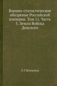 Voenno-statisticheskoe obozrenie Rossijskoj imperii. Tom 11. Chast 5. Zemli Vojska Donskogo