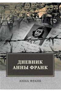 Дневник Анны Франк