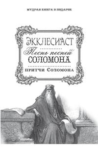 Экклесиаст. Песнь песней Соломона. Притч
