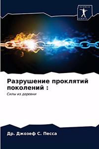 Разрушение проклятий поколений