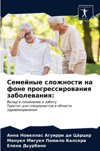 Семейные сложности на фоне прогрессирова