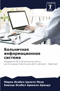 Больничная информационная система