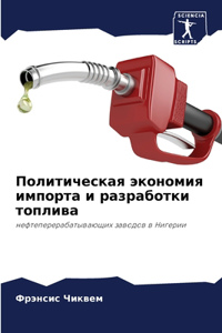 Политическая экономия импорта и разработ
