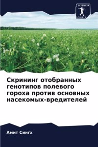 Скрининг отобранных генотипов полевого г