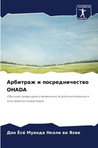 Арбитраж и посредничество Ohada