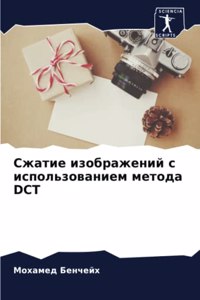 Сжатие изображений с использованием мето