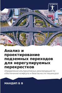 Анализ и проектирование подземных перехо