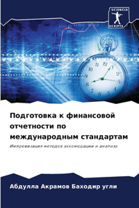 Подготовка к финансовой отчетности по меж