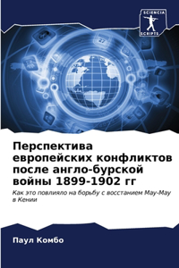Перспектива европейских конфликтов посл&