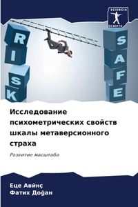 Исследование психометрических свойств ш&