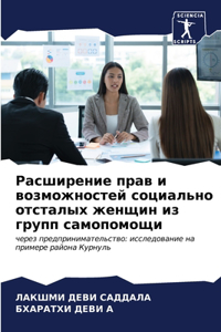 Расширение прав и возможностей социальн