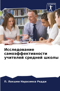 Исследование самоэффективности учителе&#