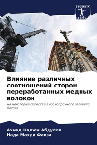 Влияние различных соотношений сторон пер