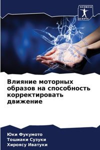 Влияние моторных образов на способность к