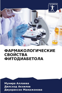 ФАРМАКОЛОГИЧЕСКИЕ СВОЙСТВА ФИТОДИАБЕТ&