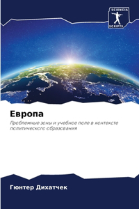 Европа