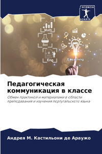 Педагогическая коммуникация в классе