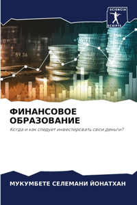 ФИНАНСОВОЕ ОБРАЗОВАНИЕ