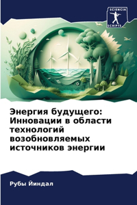 Энергия будущего