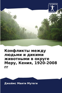 Конфликты между людьми и дикими животными