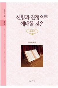 신령과 진정으로 예배할 것은