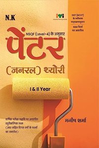 Neelkanth - Painter (General) Theory (I & II Year) - Hindi NSQF Level - 4 ITI Book