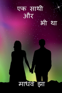 Ek Sathi Aur Bhi Tha / एक साथी और भी था