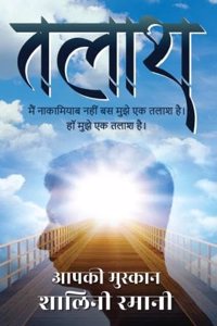 Talash / à¤¤à¤²à¤¾à¤¶ : à¤®à¥ˆà¤‚ à¤¨à¤¾à¤•à¤¾à¤®à¤¿à¤¯à¤¾à¤¬ à¤¨à¤¹à¥€à¤‚ à¤¬à¤¸ à¤®à¥�à¤�à¥‡ à¤�à¤• à¤¤à¤²à¤¾à¤¶ à¤¹à¥ˆ