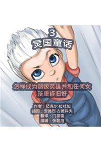 The Phasieland Fairy Tales - 3. Chinese Version