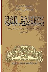 Bayyenat Min Fiqh Al-Quran (Soorat Al-Hajj)