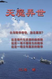 天魔弄世（台海戰爭警世小説）