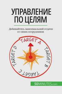 Управление по целям