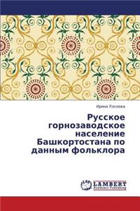 Russkoe gornozavodskoe naselenie Bashkortostana po dannym fol'klora